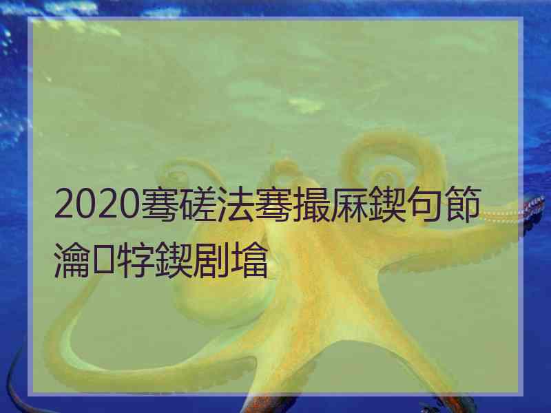 2020骞磋法骞撮厤鍥句節瀹牸鍥剧墖