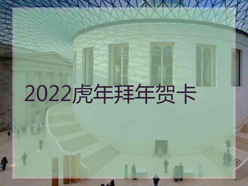 2022虎年拜年贺卡