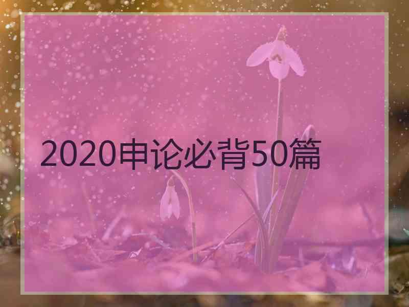 2020申论必背50篇