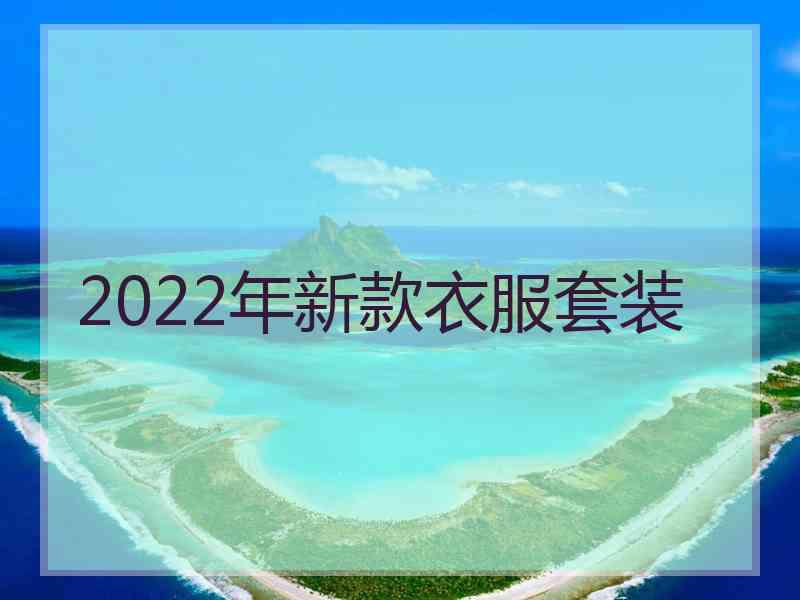 2022年新款衣服套装