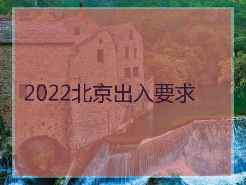 2022北京出入要求