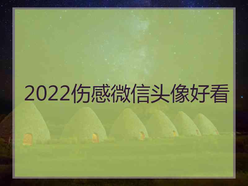 2022伤感微信头像好看