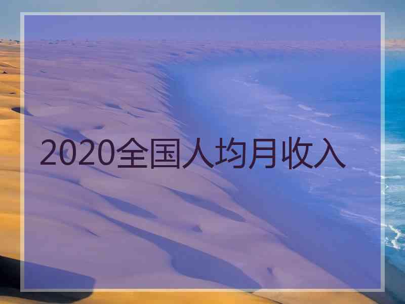 2020全国人均月收入