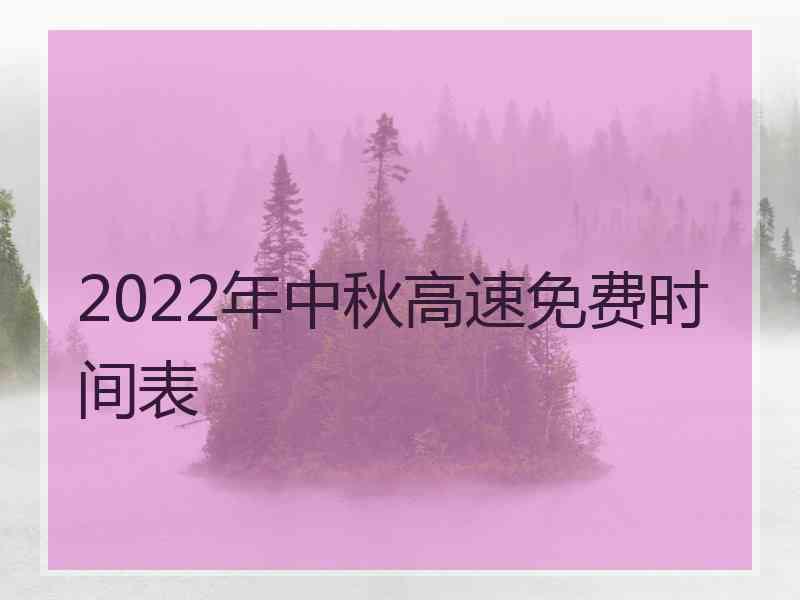 2022年中秋高速免费时间表