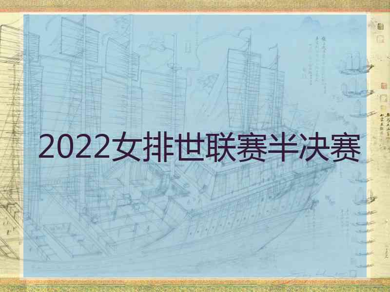 2022女排世联赛半决赛