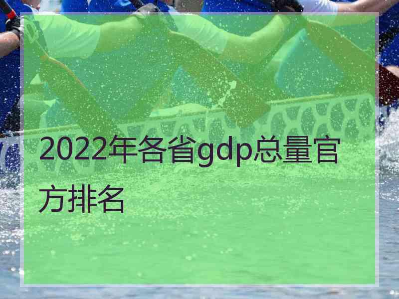 2022年各省gdp总量官方排名