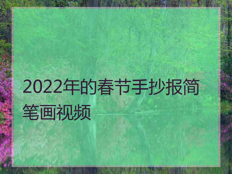 2022年的春节手抄报简笔画视频