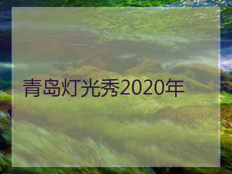 青岛灯光秀2020年