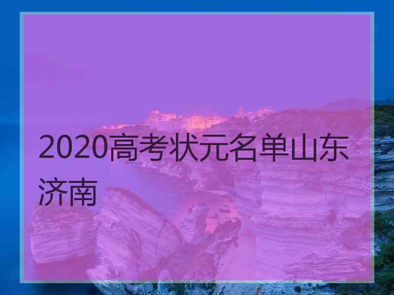 2020高考状元名单山东济南