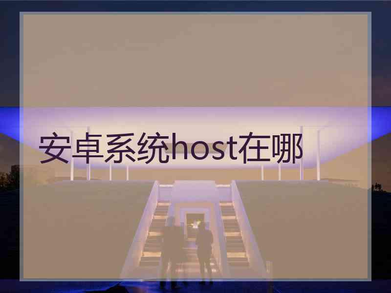 安卓系统host在哪