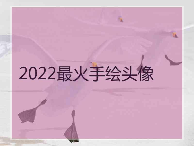 2022最火手绘头像