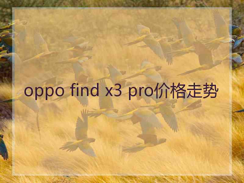 oppo find x3 pro价格走势