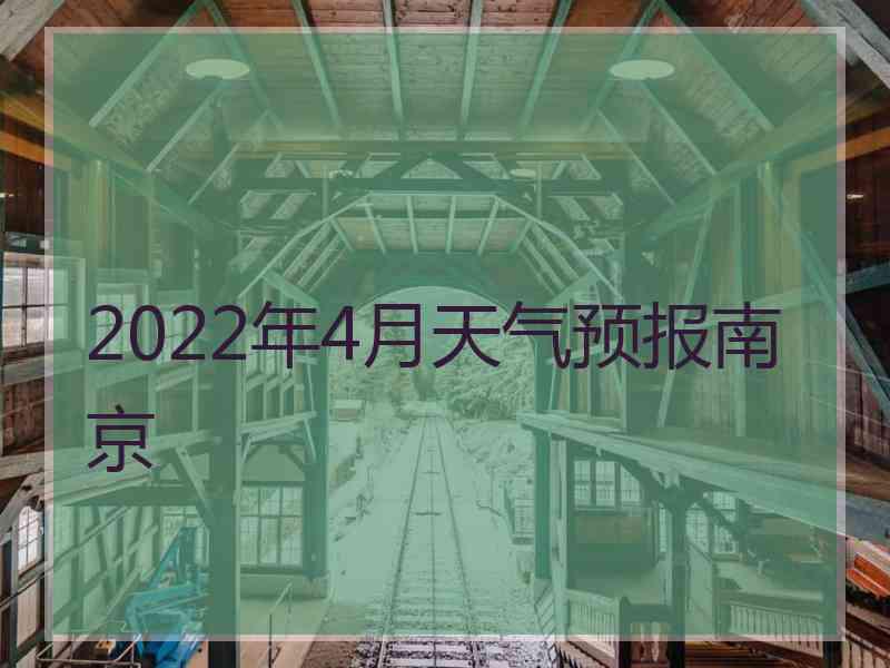 2022年4月天气预报南京