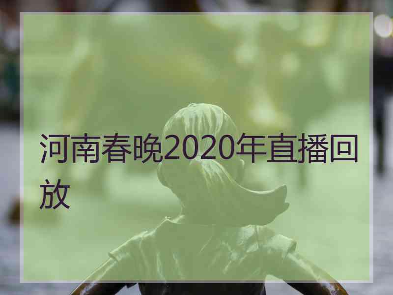 河南春晚2020年直播回放