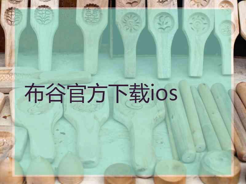 布谷官方下载ios