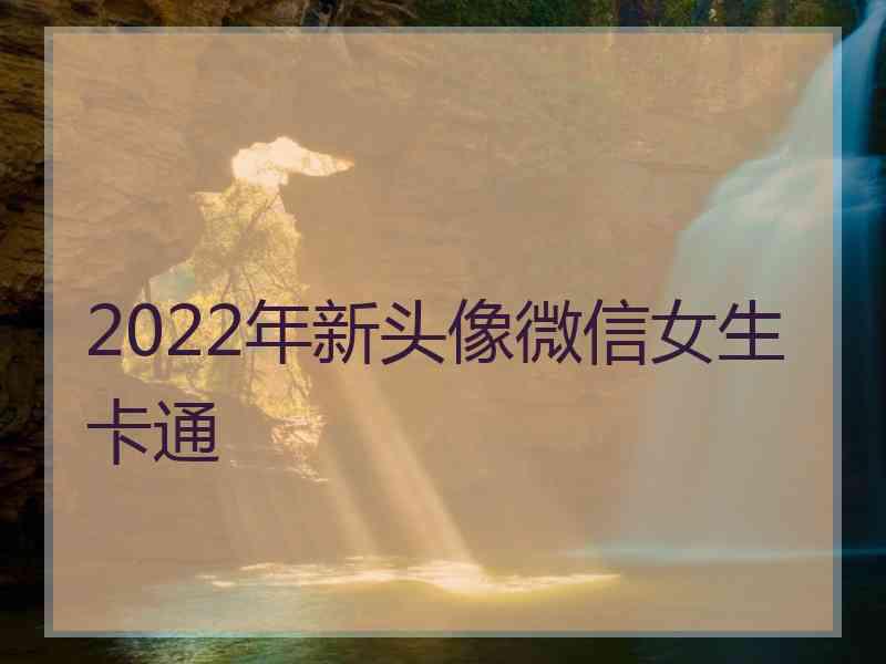 2022年新头像微信女生卡通