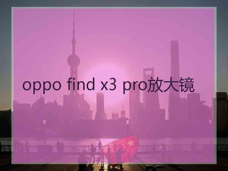 oppo find x3 pro放大镜