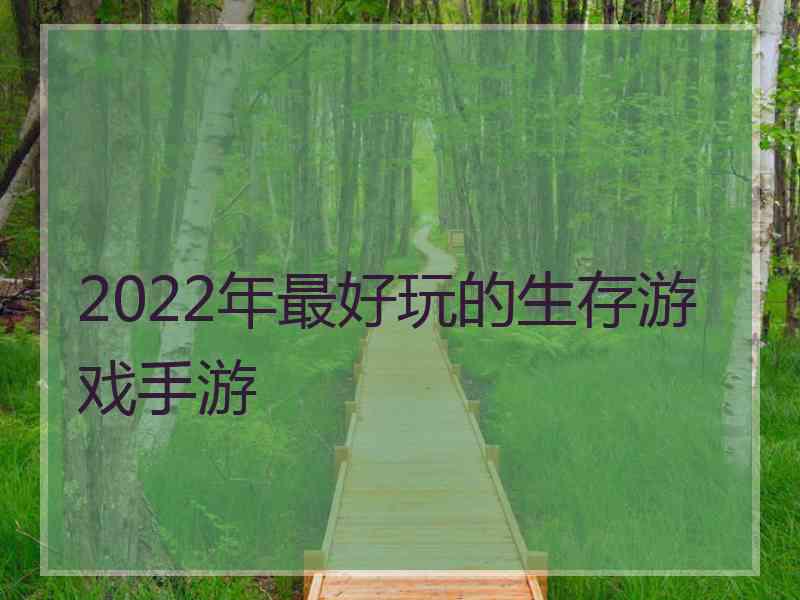 2022年最好玩的生存游戏手游