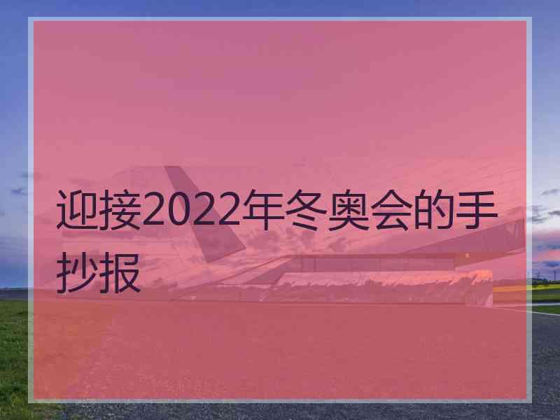 迎接2022年冬奥会的手抄报