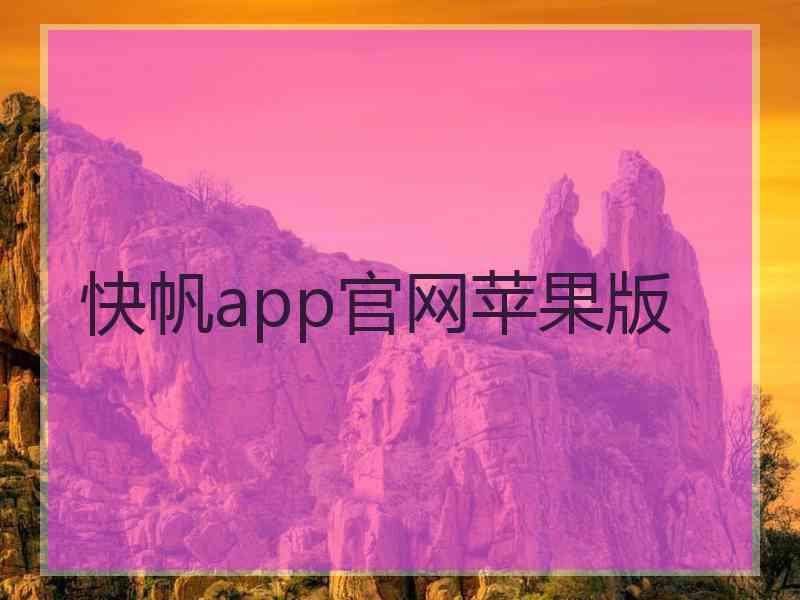 快帆app官网苹果版