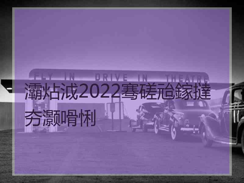 灞炶泧2022骞磋兘鎵撻夯灏嗗悧