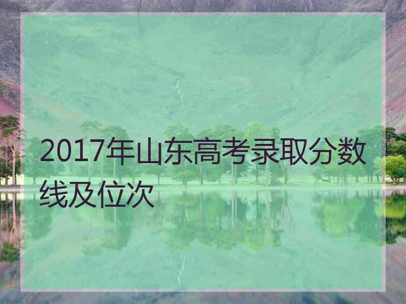 2017年山东高考录取分数线及位次