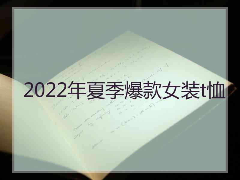 2022年夏季爆款女装t恤