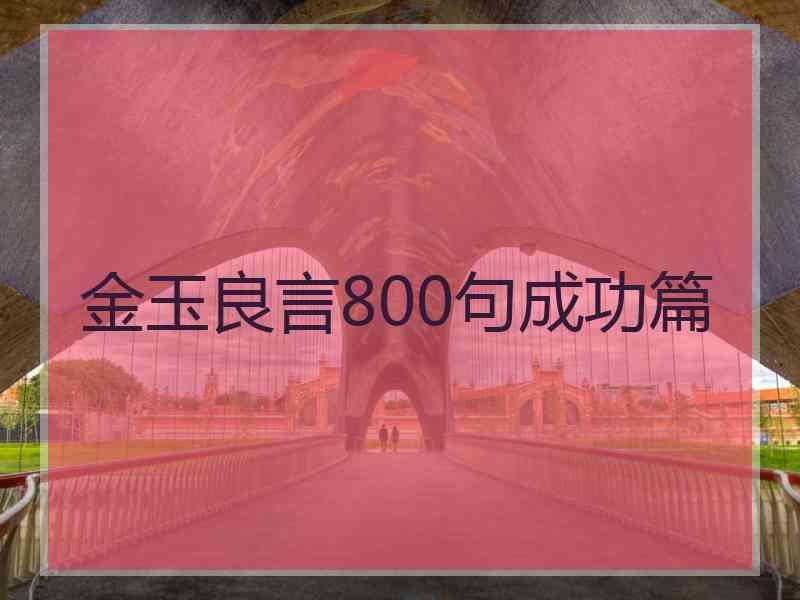 金玉良言800句成功篇