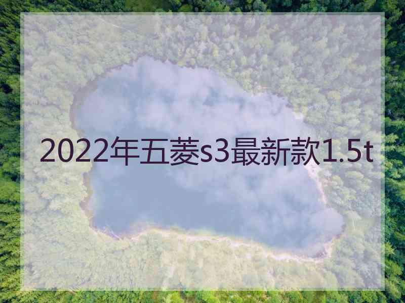 2022年五菱s3最新款1.5t