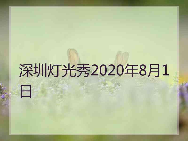 深圳灯光秀2020年8月1日