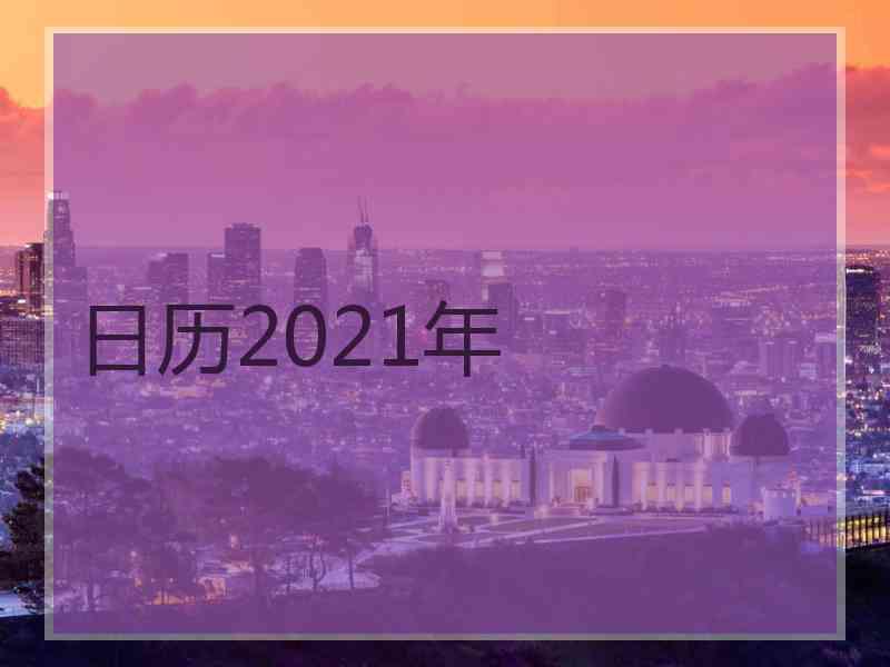 日历2021年