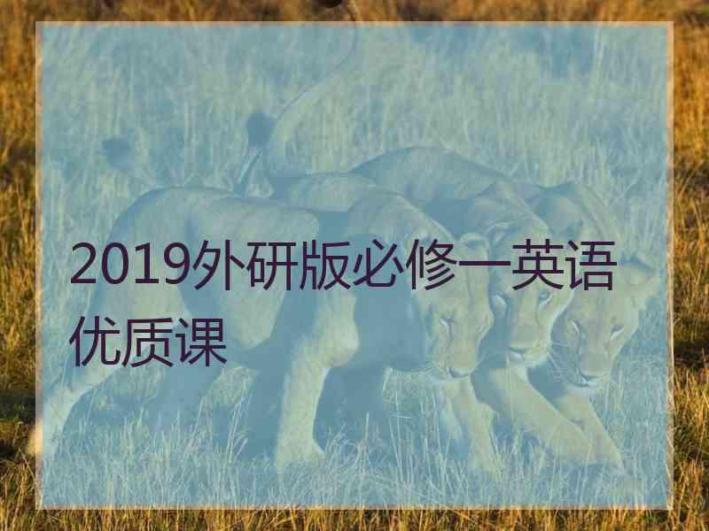 2019外研版必修一英语优质课