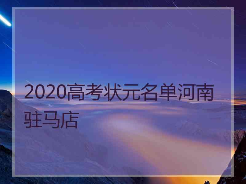 2020高考状元名单河南驻马店