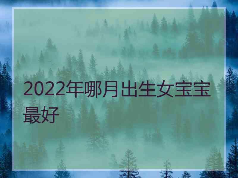 2022年哪月出生女宝宝最好