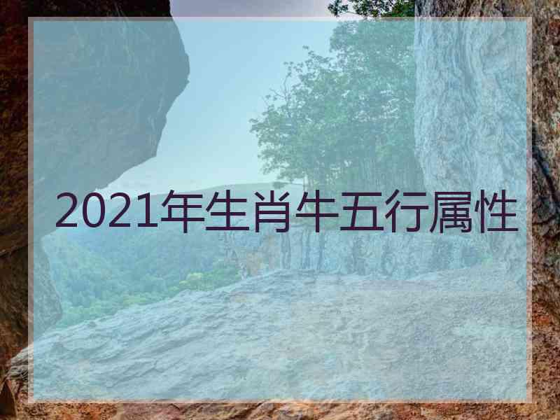 2021年生肖牛五行属性