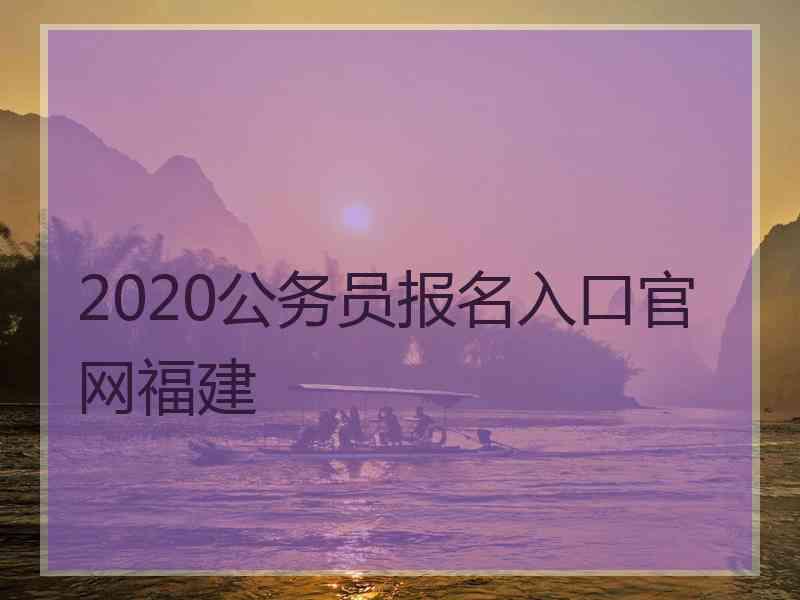 2020公务员报名入口官网福建