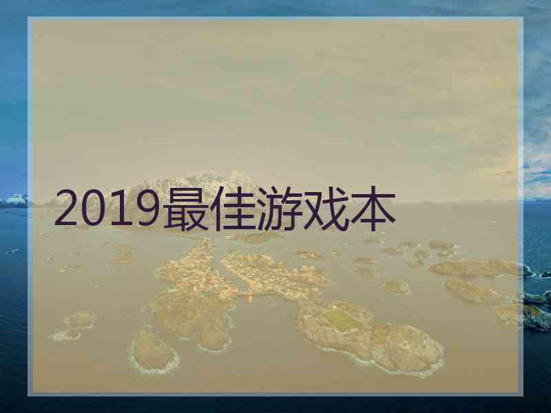 2019最佳游戏本