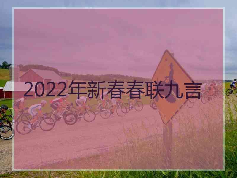 2022年新春春联九言