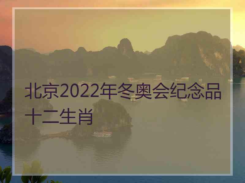 北京2022年冬奥会纪念品十二生肖