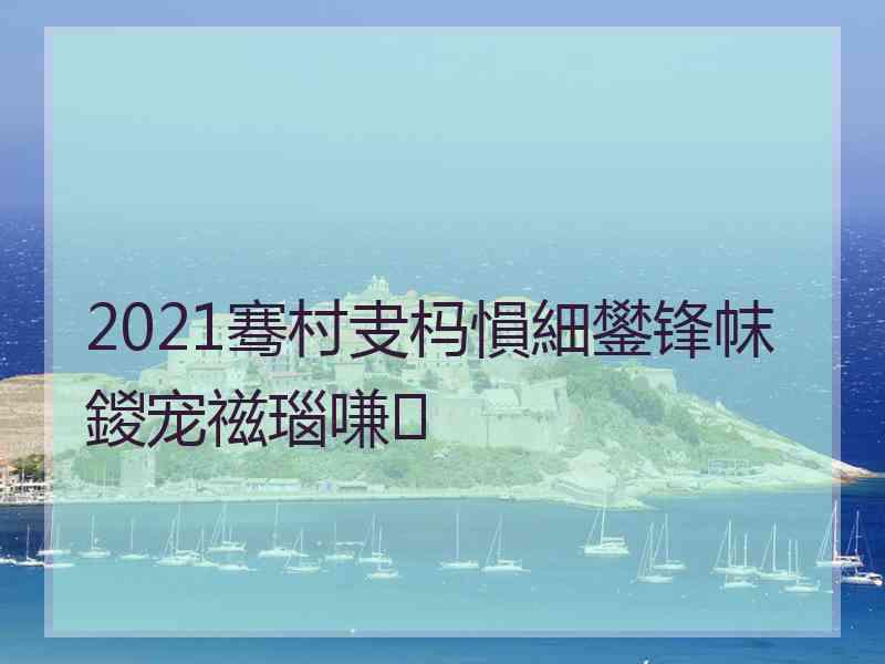 2021骞村叏杩愪細鐢锋帓鍐宠禌瑙嗛