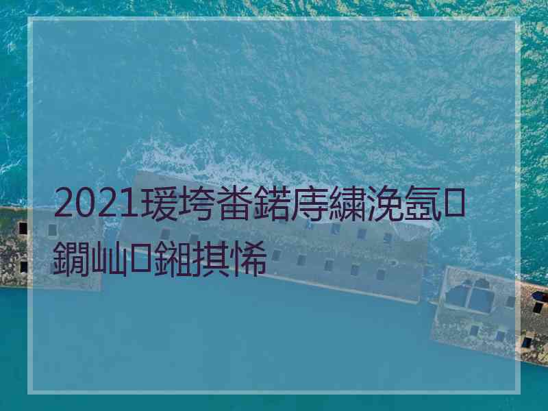 2021瑗垮畨鍩庤繍浼氬鐗屾鎺掑悕