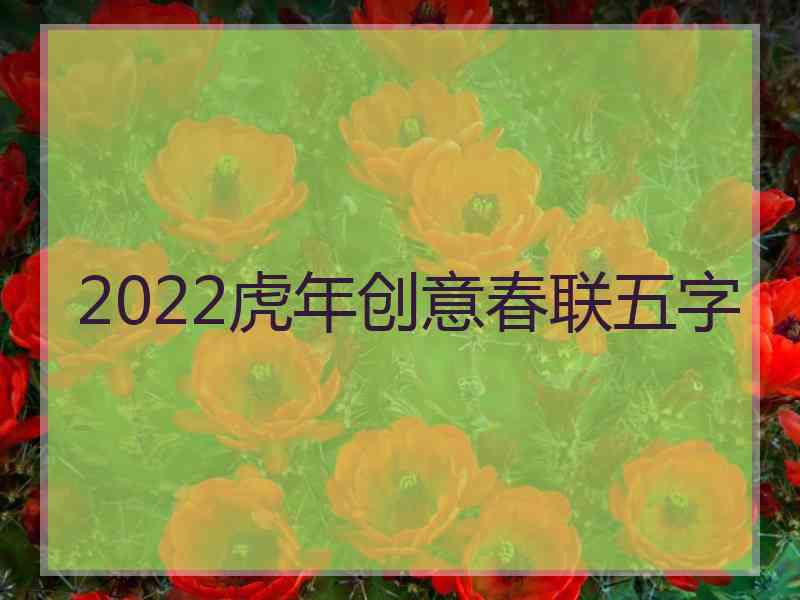 2022虎年创意春联五字