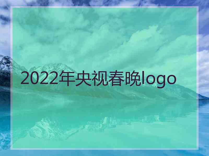 2022年央视春晚logo