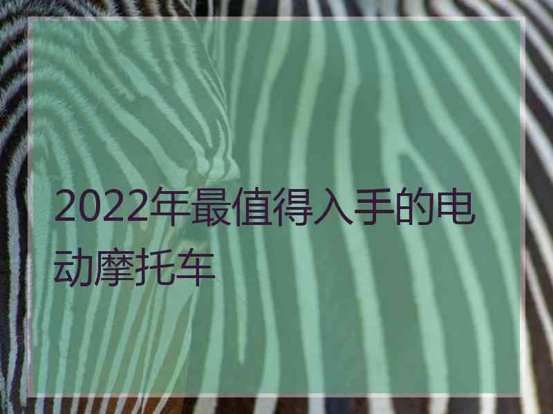 2022年最值得入手的电动摩托车