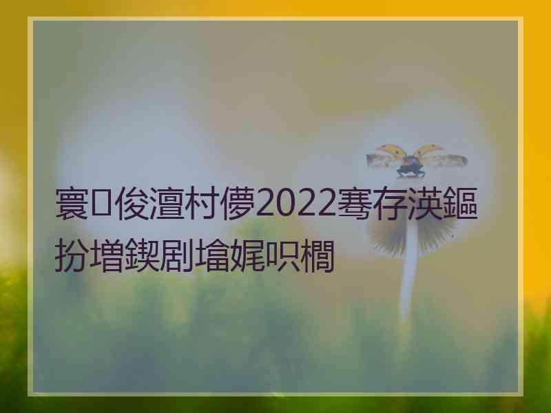 寰俊澶村儚2022骞存渶鏂扮増鍥剧墖娓呮櫚