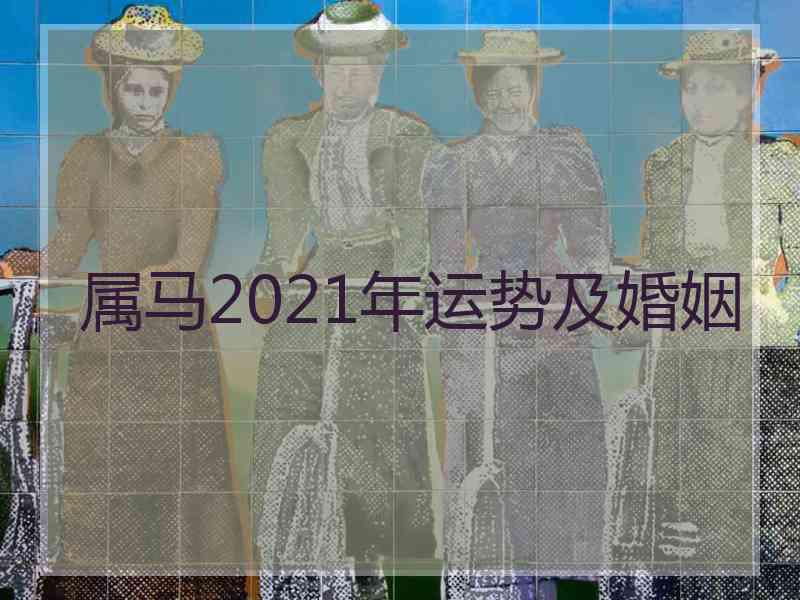 属马2021年运势及婚姻