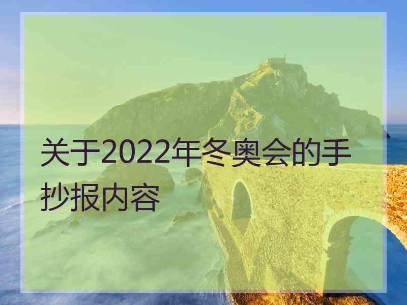 关于2022年冬奥会的手抄报内容