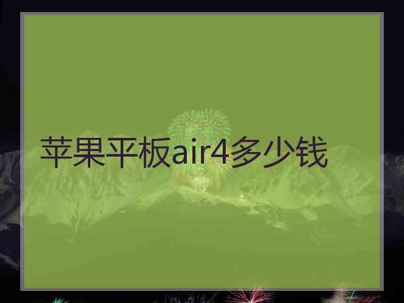 苹果平板air4多少钱