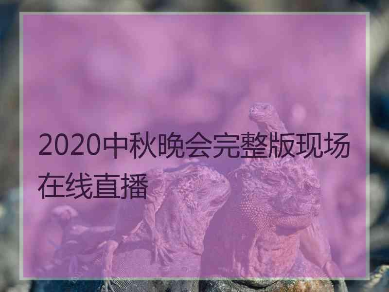 2020中秋晚会完整版现场在线直播