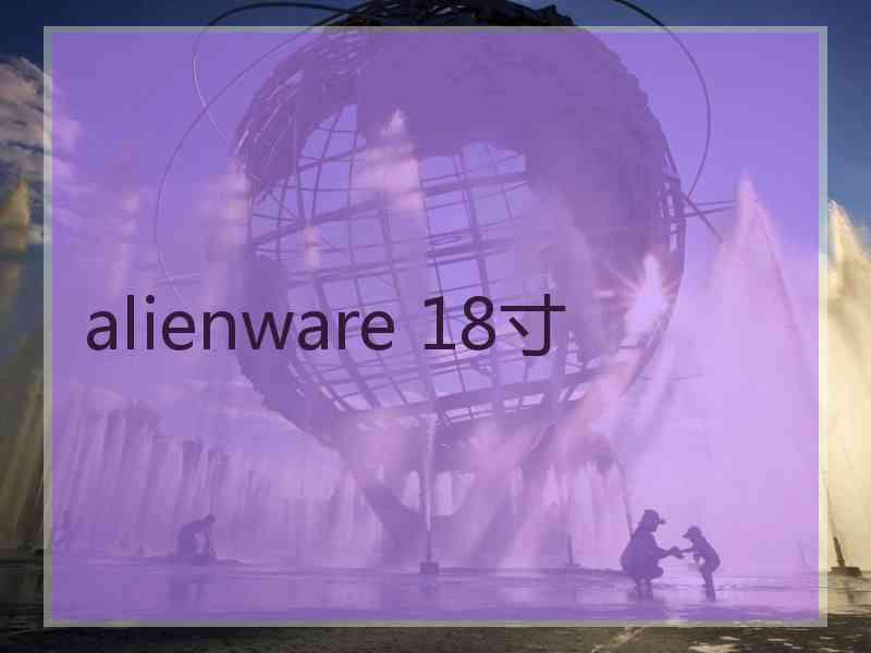 alienware 18寸